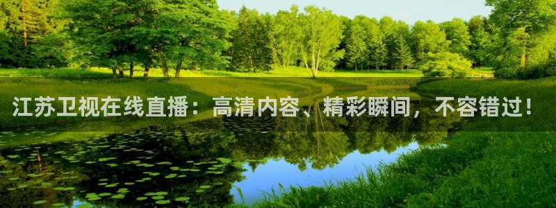 jrs蜘蛛直播nba免费：江苏卫视在线直播：高清内容、精彩瞬间，不容错过！